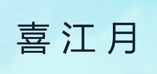 喜江月品牌logo
