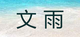 文雨品牌logo