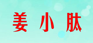 姜小肽品牌logo