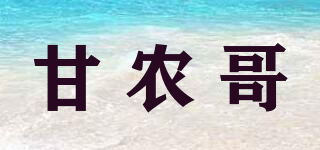 甘农哥品牌logo