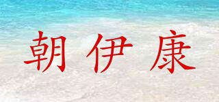 朝伊康品牌logo