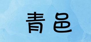 青邑品牌logo
