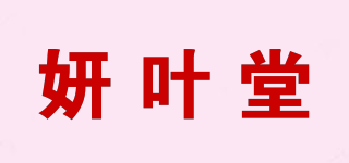 妍叶堂品牌logo