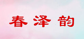 春泽韵品牌logo