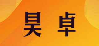 HZ/昊卓品牌logo