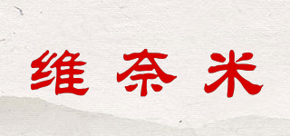 维奈米品牌logo