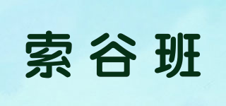 索谷班品牌logo