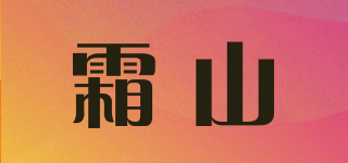 SHIMOYAMA/霜山品牌logo