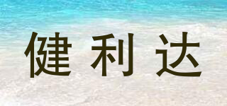 KINLEED/健利达品牌logo
