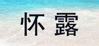怀露品牌logo