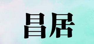 昌居品牌logo