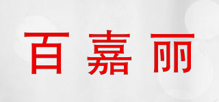 百嘉丽品牌logo
