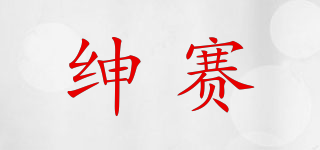 Semnssai/绅赛品牌logo