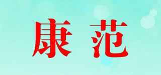 康范品牌logo