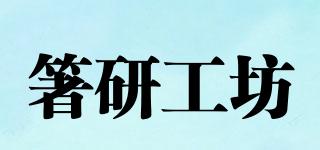 箸研工坊品牌logo