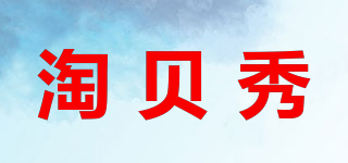 淘贝秀品牌logo