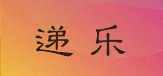 递乐品牌logo