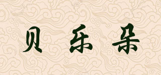 贝乐朵品牌logo