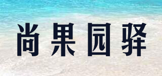 尚果园驿品牌logo