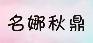 名娜秋鼎品牌logo