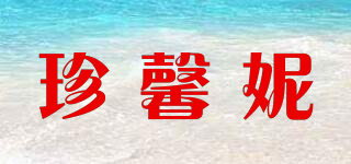 珍馨妮品牌logo