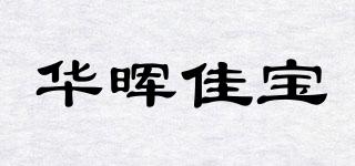 华晖佳宝品牌logo