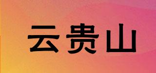 云贵山品牌logo