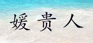 媛贵人品牌logo