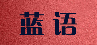 蓝语品牌logo