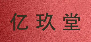亿玖堂品牌logo