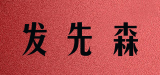 发先森品牌logo