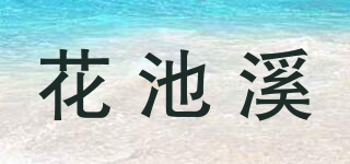 花池溪品牌logo