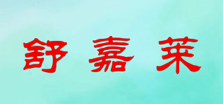 舒嘉莱品牌logo