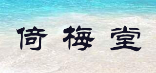 倚梅堂品牌logo