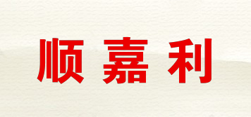 Sugali/顺嘉利品牌logo