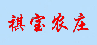 祺宝农庄品牌logo