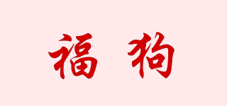 福狗品牌logo