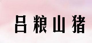 吕粮山猪品牌logo