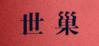 世巢品牌logo