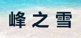 峰之雪品牌logo