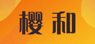INGHE/樱和品牌logo