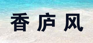 香庐风品牌logo