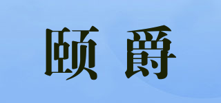 颐爵品牌logo