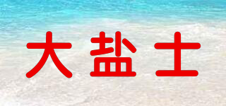 大盐士品牌logo