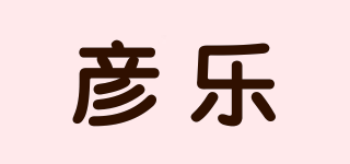 彦乐品牌logo