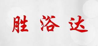 胜浴达品牌logo
