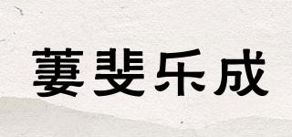 萋斐乐成品牌logo