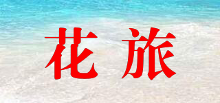 花旅品牌logo
