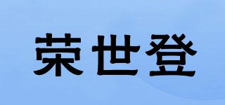 荣世登品牌logo