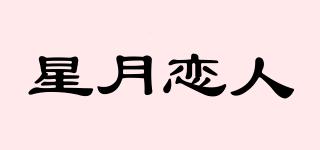 STARMOONLOVERS/星月恋人品牌logo